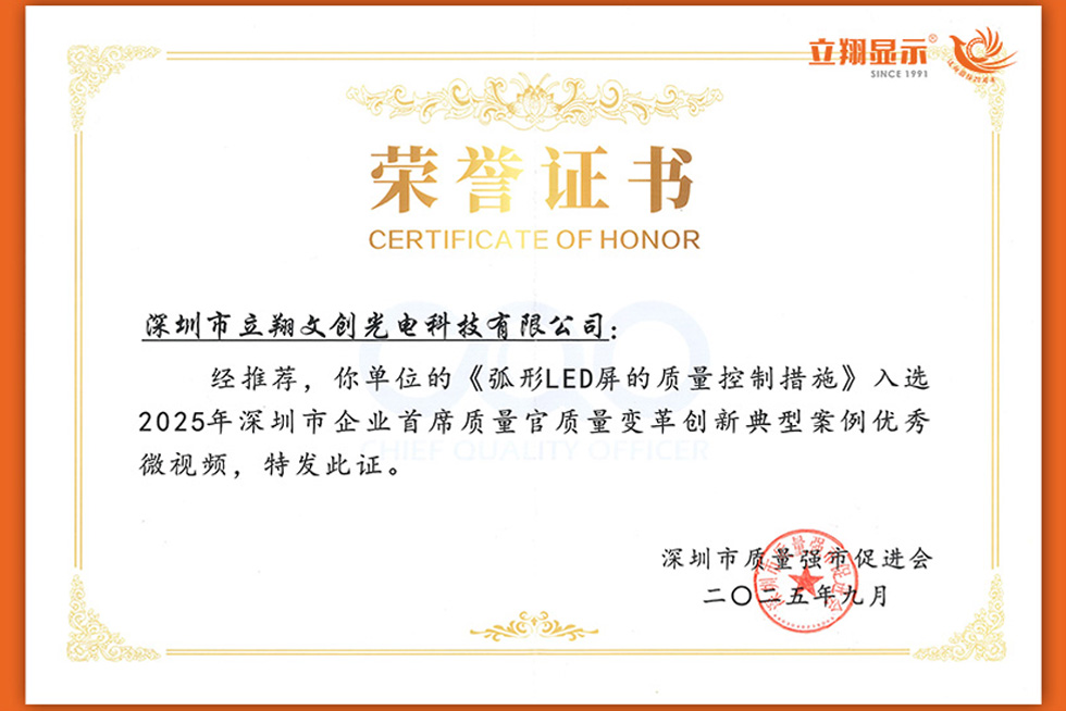 立翔显示《弧形 LED 屏的质量控制措施》入选2025年深圳市企业首席质量官质量变革创新典型案例