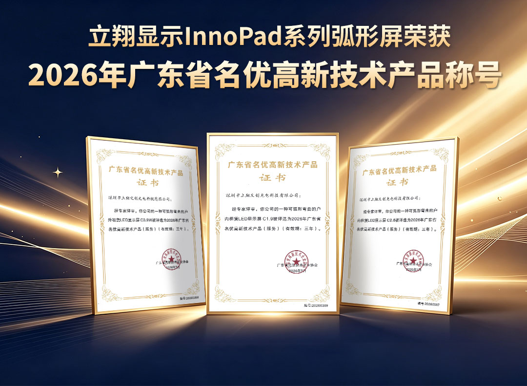 立翔显示三款产品荣获 2026 年广东省名优高新技术产品称号